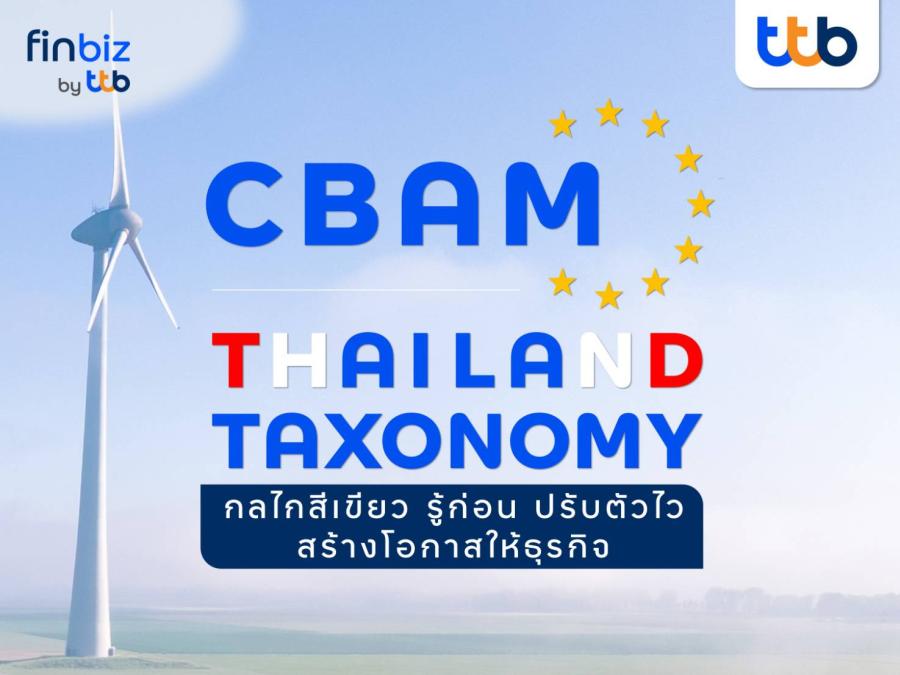 finbiz by ttb แนะ CBAM และ Thailand Taxonomy  กลไกสีเขียว รู้ก่อน ปรับตัวไว สร้างโอกาสให้ธุรกิจ