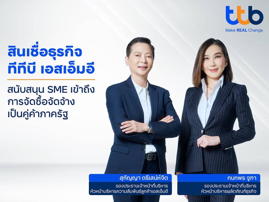 ทีทีบี สนับสนุนสินเชื่อธุรกิจเอสเอ็มอี เพิ่มโอกาสเข้าถึงการเป็นคู่ค้ากับภาครัฐ  ร่วมขับเคลื่อนเศรษฐกิจเติบโตอย่างยั่งยืน  