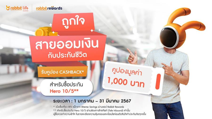 แรบบิท ประกันชีวิต จับมือ แรบบิท รีวอร์ดส ยกระดับความสุขให้ทุกคน ส่งแคมเปญ 