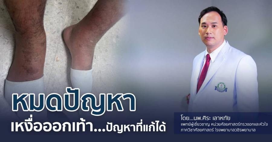                ปัญหาเหงื่อออกเท้า ปัญหาที่แก้ได้                                                                                                                        ผศ.นพ.ศิระ เลาหทัย  แพทย์ผู้เชี่ยวชาญศัลยศาสตร์ ทรวงอกเฉพาะทางด้านการผ่าตัดส่องกล้องในช่องทรวงอก               โรงพยาบาลวชิรพยาบาล                                                                                               