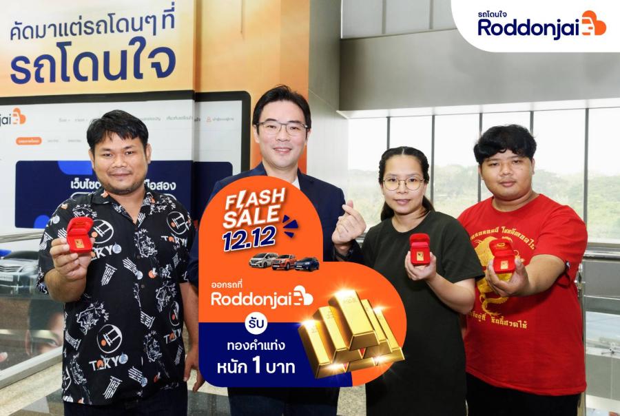 ทีทีบีไดรฟ์ แจกทองคำแท่ง มอบรางวัลใหญ่ รับต้นปี  ให้ผู้โชคดีออกรถมือสองจากแคมเปญ Roddonjai Flash Sale 12.12    