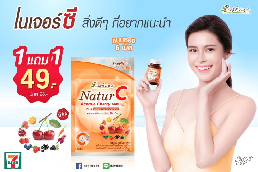 “บีไชน์ เนเจอร์ซี” วิตามินซีธรรมชาติ แบบซองพกพาสะดวก จัดโปรลดสุดคุ้ม ซื้อ 1 แถม 1 เพียง 49 บาท ที่เซเว่น อีเลฟเว่น ทั่วประเทศ “บีไชน์ เนเจอร์ซี” วิตามินซีธรรมชาติ แบบซองพกพาสะดวก จัดโปรลดสุดคุ้ม ซื้อ 1 แถม 1 เพียง 49 บาท ที่เซเว่น อีเลฟเว่น ทั่วประเทศ