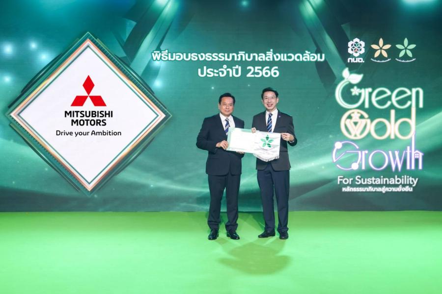 มิตซูบิชิ มอเตอร์ส ประเทศไทย โรงงาน 1 และ โรงงาน 2 คว้ารางวัลใบประกาศเกียรติคุณ