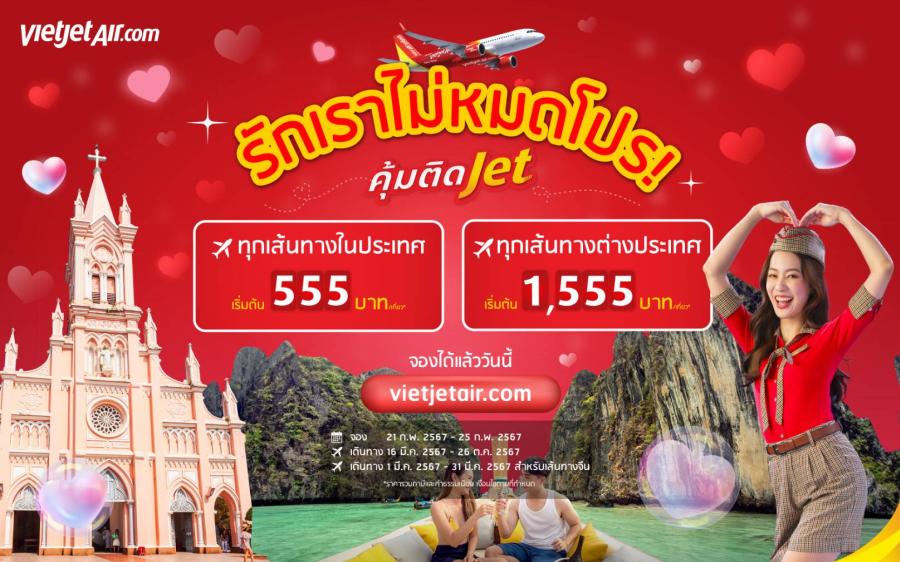 ไทยเวียตเจ็ทจัดโปรฯ ส่งท้ายเดือนแห่งความรัก ตั๋วเริ่มต้น 555 บาท