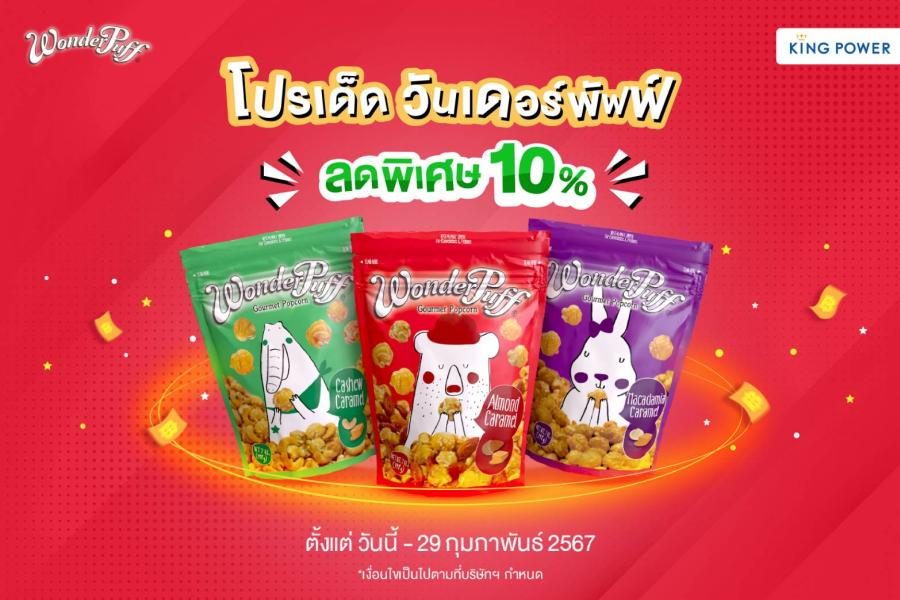 คิง พาวเวอร์ จัดโปรเด็ด ยกขบวน วันเดอร์พัฟฟ์ ลดราคาพิเศษ 10%