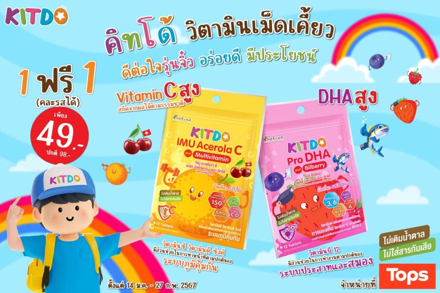 “คิทโด้” วิตามินเม็ดเคี้ยว 2 สูตร 2 รสชาติ เคี้ยวอร่อย ประโยชน์เน้นๆ ทานได้ทุกวัยในครอบครัว จัดโปรโมชั่นสุดคุ้ม ซื้อ 1 แถม 1 ที่ Tops ทุกสาขา “คิทโด้” วิตามินเม็ดเคี้ยว 2 สูตร 2 รสชาติ เคี้ยวอร่อย ประโยชน์เน้นๆ ทานได้ทุกวัยในครอบครัว จัดโปรโมชั่นสุดคุ้ม ซื้อ 1 แถม 1 ที่ Tops ทุกสาขา