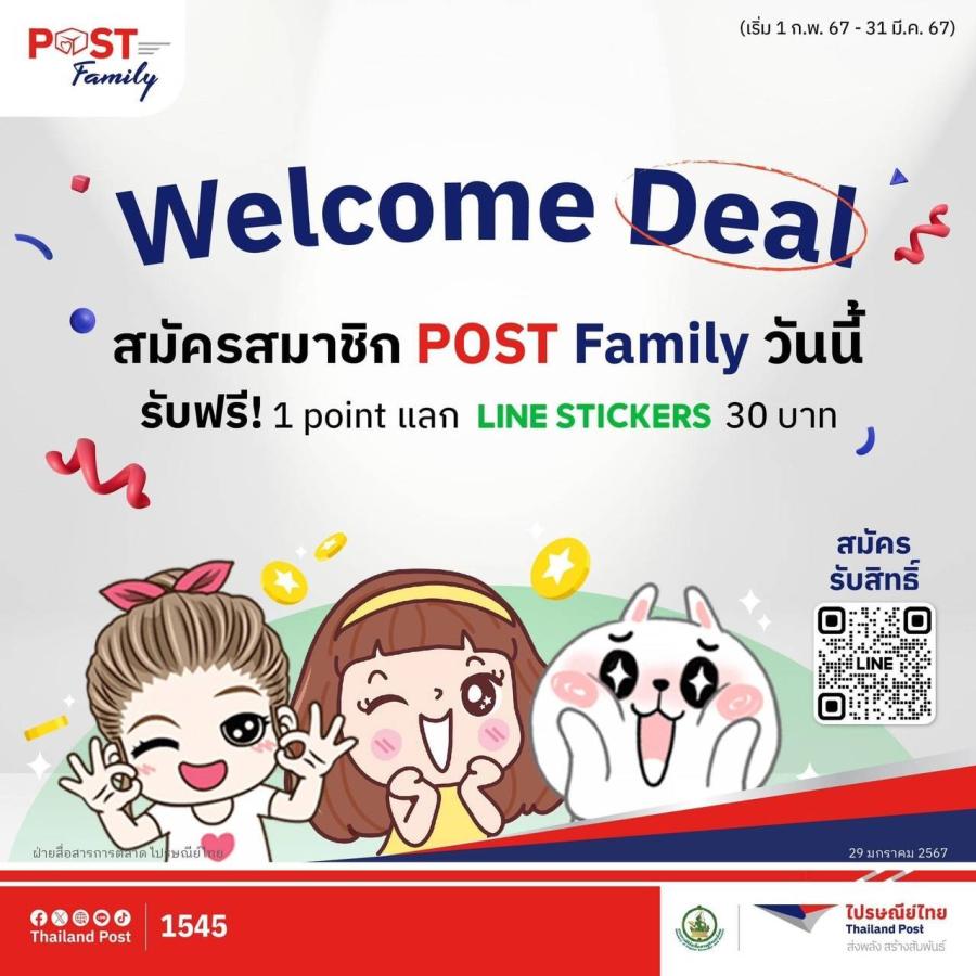 ไปรษณีย์ไทยจัด “โปรปัง สะสม แลกดีล” ส่งความสุขให้สมาชิก POST Family  สมัครวันนี้ รับฟรีคะแนนสะสม พร้อมแลกรับสติกเกอร์ไลน์สุดน่ารัก