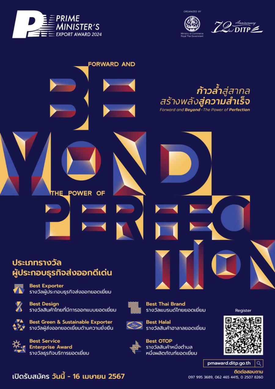 กรมส่งเสริมการค้าระหว่างประเทศ กระทรวงพาณิชย์ จัดงานแถลงข่าว โครงการรางวัลผู้ประกอบธุรกิจส่งออกดีเด่น ปี 2567 Prime Minister’s Export Award 2024 กรมส่งเสริมการค้าระหว่างประเทศ กระทรวงพาณิชย์ จัดงานแถลงข่าว โครงการรางวัลผู้ประกอบธุรกิจส่งออกดีเด่น ปี 2567 Prime Minister’s Export Award 2024