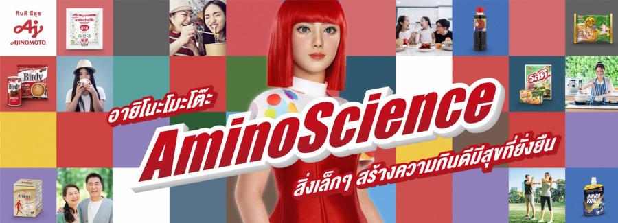 อายิโนะโมะโต๊ะ เดินหน้าเผยแพร่ความรู้ ‘ศาสตร์แห่งกรดอะมิโน - AminoScience’ มุ่งสร้างความกินดีมีสุขให้สังคมไทยอย่างยั่งยืน อายิโนะโมะโต๊ะ เดินหน้าเผยแพร่ความรู้ ‘ศาสตร์แห่งกรดอะมิโน - AminoScience’ มุ่งสร้างความกินดีมีสุขให้สังคมไทยอย่างยั่งยืน