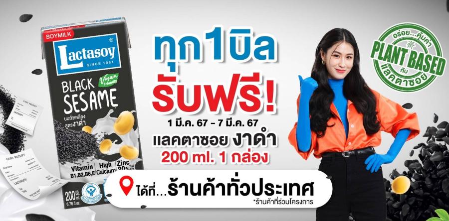   “แลคตาซอย งาดำ” โฉมใหม่ เดินหน้าแคมเปญสุขภาพดี แจกฟรี 100 ร้านค้าทั่วประเทศ ยึดเทรนด์เครื่องดื่มแพลนท์เบส