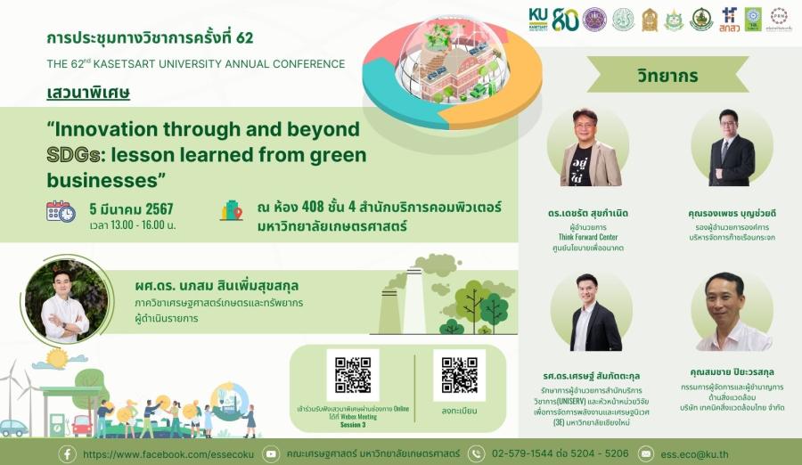 ขอเชิญร่วมเสวนาพิเศษการประชุมทางวิชาการครั้งที่ 62 “ ธุรกิจสีเขียวกับการพัฒนาที่ยั่งยืน ” “ Innovation through and beyond SDGs: lesson learned from green businesses ขอเชิญร่วมเสวนาพิเศษการประชุมทางวิชาการครั้งที่ 62 “ ธุรกิจสีเขียวกับการพัฒนาที่ยั่งยืน ” “ Innovation through and beyond SDGs: lesson learned from green businesses