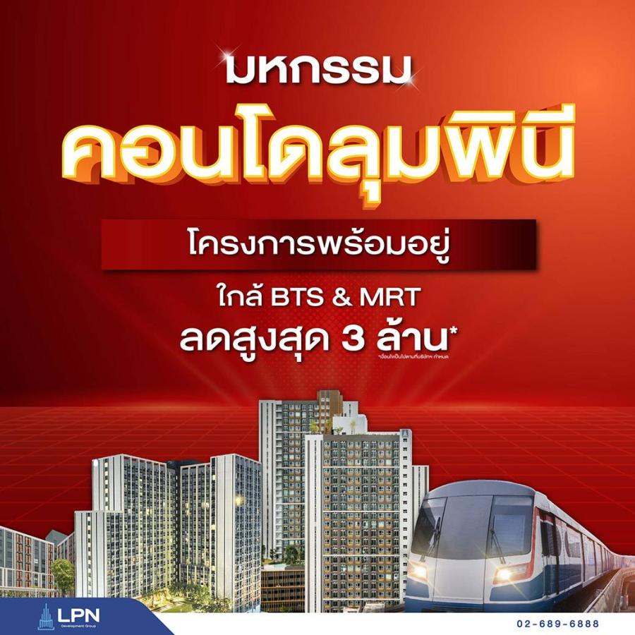 LPN แจกหนักจัดใหญ่ เอาใจคนอยากมีคอนโดกับ ‘มหกรรมคอนโดลุมพินี’ รวม 14 โครงการพร้อมอยู่คุณภาพเยี่ยม รับส่วนลดสูงสุด 3 ล้านบาท* เพียงจองและโอนฯภายใน 31 มี.ค.นี้ LPN แจกหนักจัดใหญ่ เอาใจคนอยากมีคอนโดกับ ‘มหกรรมคอนโดลุมพินี’ รวม 14 โครงการพร้อมอยู่คุณภาพเยี่ยม รับส่วนลดสูงสุด 3 ล้านบาท* เพียงจองและโอนฯภายใน 31 มี.ค.นี้