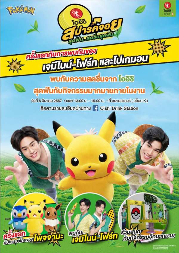 “โออิชิ กรีนที” ส่ง “โปเกมอน” เสิร์ฟความสนุกสดชื่นกับแคมเปญ “โออิชิ สปาร์คจอยสุดฟิน สดชื่นสุดฟัน” พร้อมเปิดตัวพรีเซนเตอร์ใหม่ฮอตเกินต้าน “เจมีไนน์ - โฟร์ท” วันที่ 5 มี.ค.นี้ ที่ สยามสแควร์ “โออิชิ กรีนที” ส่ง “โปเกมอน” เสิร์ฟความสนุกสดชื่นกับแคมเปญ “โออิชิ สปาร์คจอยสุดฟิน สดชื่นสุดฟัน” พร้อมเปิดตัวพรีเซนเตอร์ใหม่ฮอตเกินต้าน “เจมีไนน์ - โฟร์ท” วันที่ 5 มี.ค.นี้ ที่ สยามสแควร์