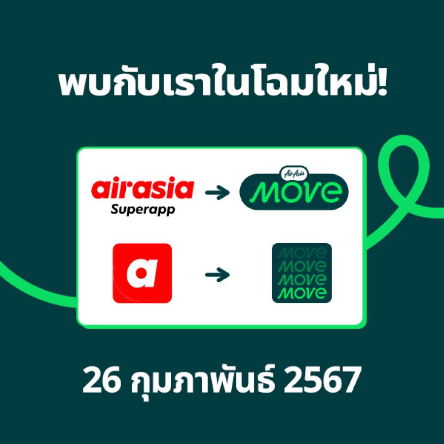 AirAsia MOVE ปรับโฉมแอปพลิเคชั่นใหม่ 	โชว์ก้าวใหม่ตอบโจทย์นักเดินทาง	 ไอคอนแอปใหม่บน App Store (iOS) และ Play Store (Android) จะมีผลเปลี่ยนแปลงวันที่ 26 กุมภาพันธ์ ฟังก์ชันยังคงเหมือนเดิม จองเที่ยวบินของแอร์เอเชีย และสายการบินพันธมิตรกว่า 700 สายการบิน โรงแรมที่พัก รถโดยสาร และอื่นๆ บนแอป AirAsia MOVE การเปลี่ยนแปลงอันน่าตื่นเต้นที่กำลังจะเกิดขึ้น รวมถึงแอปรูปแบบและการมอบประสบการณ์ใช้งานรูปแบบใหม่บนแอปพลิเคชั่น