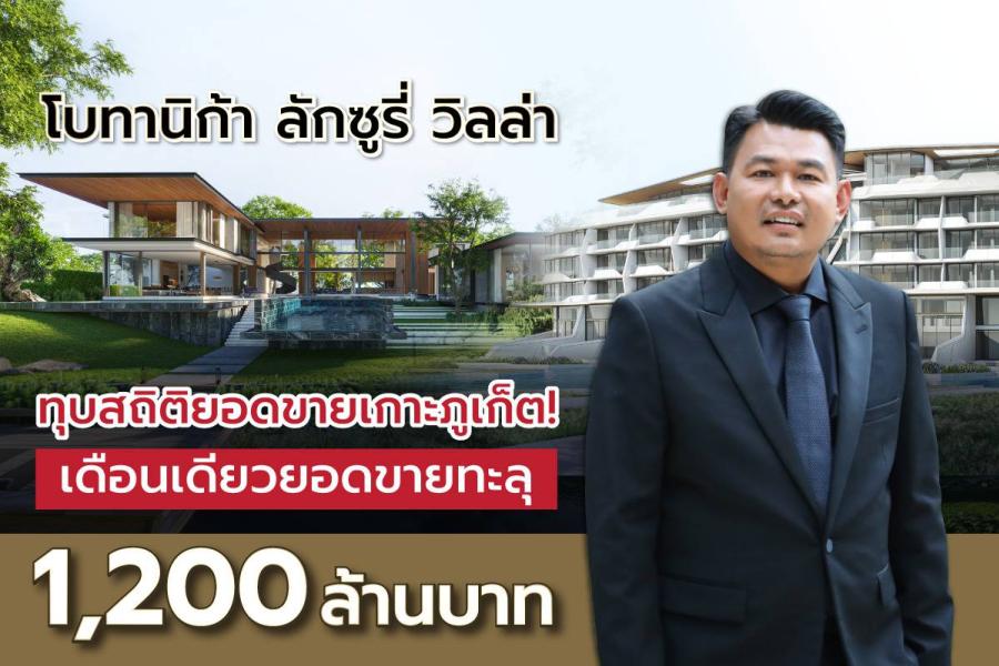 “โบทานิก้า ลักซูรี่ วิลล่า” ทุบสถิติยอดขายเกาะภูเก็ต! ฉลองความสำเร็จ มกราคม 67 เดือนเดียวยอดขายทะลุ 1200 ล้านบาท พร้อมตั้งเป้าหมื่นล้านภายในปีนี้ ตอกย้ำความเป็นเบอร์หนึ่งพูลวิลล่าหรูแห่งภูเก็ต