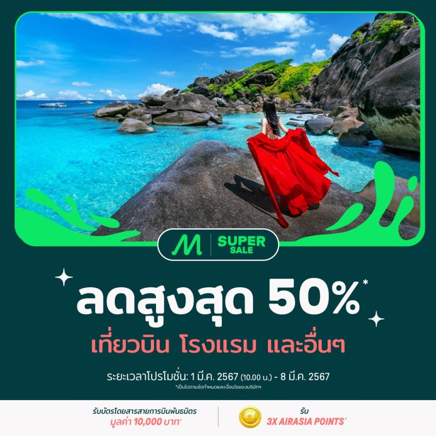 AirAsia MOVE แจกดีลส่วนลดพิเศษรับหน้าร้อน สูงสุด 50% ✈️ หนีร้อนไปพักที่ปลายทางในฝัน! ทั้งเที่ยวบิน โรงแรม และอื่นๆ 1-8 มี.ค. 2567 ลุ้นรับบัตรโดยสารสายการบินพันธมิตร มูลค่า 10000 บาท และ รับ AirAsia points X3 เท่า AirAsia MOVE แจกดีลส่วนลดพิเศษรับหน้าร้อน สูงสุด 50% ✈️ หนีร้อนไปพักที่ปลายทางในฝัน! ทั้งเที่ยวบิน โรงแรม และอื่นๆ 1-8 มี.ค. 2567 ลุ้นรับบัตรโดยสารสายการบินพันธมิตร มูลค่า 10000 บาท และ รับ AirAsia points X3 เท่า
