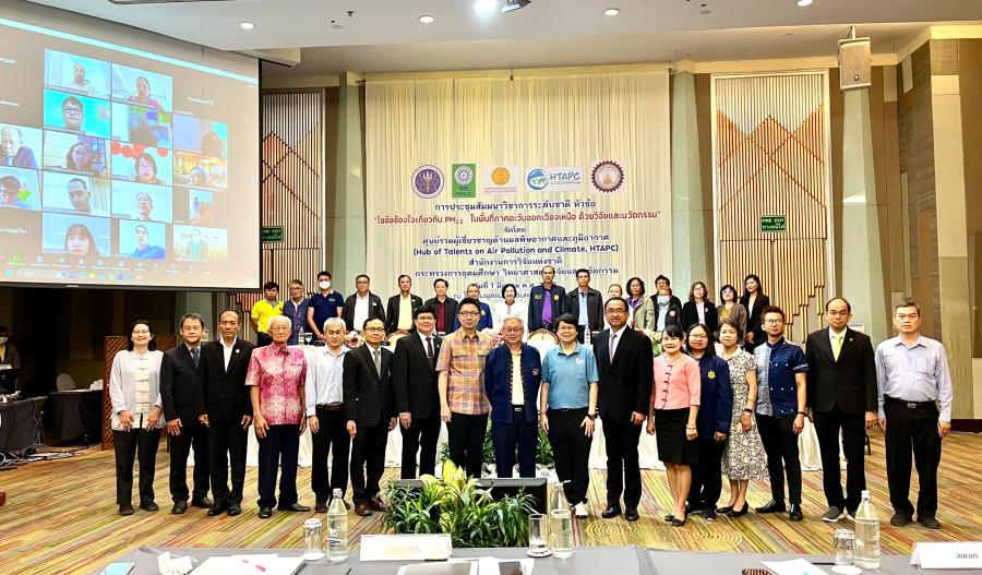 วช. โดย ศูนย์ HTAPC ชี้ทางรอดฝุ่น PM2.5 ภาคตะวันออกเฉียงเหนือ ต้องใช้ข้อมูลจากงานวิจัย เร่งปรับพฤติกรรม ผสานความร่วมมือ วช. โดย ศูนย์ HTAPC ชี้ทางรอดฝุ่น PM2.5 ภาคตะวันออกเฉียงเหนือ ต้องใช้ข้อมูลจากงานวิจัย เร่งปรับพฤติกรรม ผสานความร่วมมือ