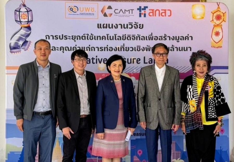 สกสว. - บพข. นำวิจัยหนุนสร้างมูลค่าและคุณค่า การท่องเที่ยว ยกระดับศก.สร้างสรรค์เชิงพักผ่อนเมืองล้านนาฟ สกสว. - บพข. นำวิจัยหนุนสร้างมูลค่าและคุณค่า การท่องเที่ยว ยกระดับศก.สร้างสรรค์เชิงพักผ่อนเมืองล้านนาฟ