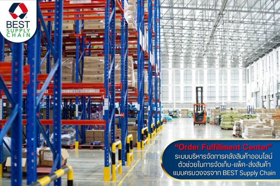 “Order Fulfillment Center” ระบบบริหารจัดการคลังสินค้าออนไลน์ ตัวช่วยในการจัดเก็บ-แพ็ค–ส่งสินค้าแบบครบวงจรจาก BEST Supply Chain “Order Fulfillment Center” ระบบบริหารจัดการคลังสินค้าออนไลน์ ตัวช่วยในการจัดเก็บ-แพ็ค–ส่งสินค้าแบบครบวงจรจาก BEST Supply Chain