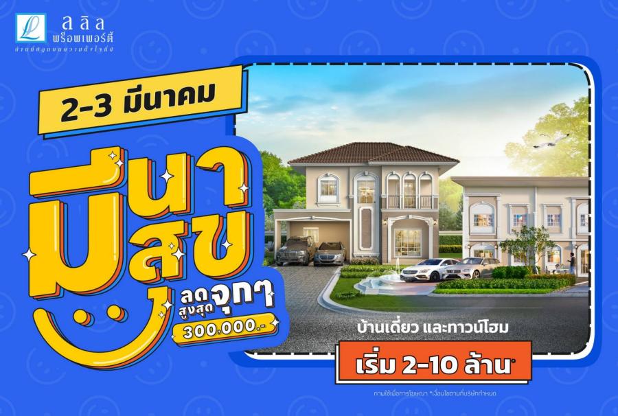 “มีนา มีสุข ลดจุกๆ สูงสุด 3 แสน” 2-3 มี.ค.นี้ ลลิล พร็อพเพอร์ตี้ มอบโปรโมชั่นดีๆที่คนอยากมีบ้านเห็นแล้วต้องยิ้ม “มีนา มีสุข ลดจุกๆ สูงสุด 3 แสน” 2-3 มี.ค.นี้ ลลิล พร็อพเพอร์ตี้ มอบโปรโมชั่นดีๆที่คนอยากมีบ้านเห็นแล้วต้องยิ้ม