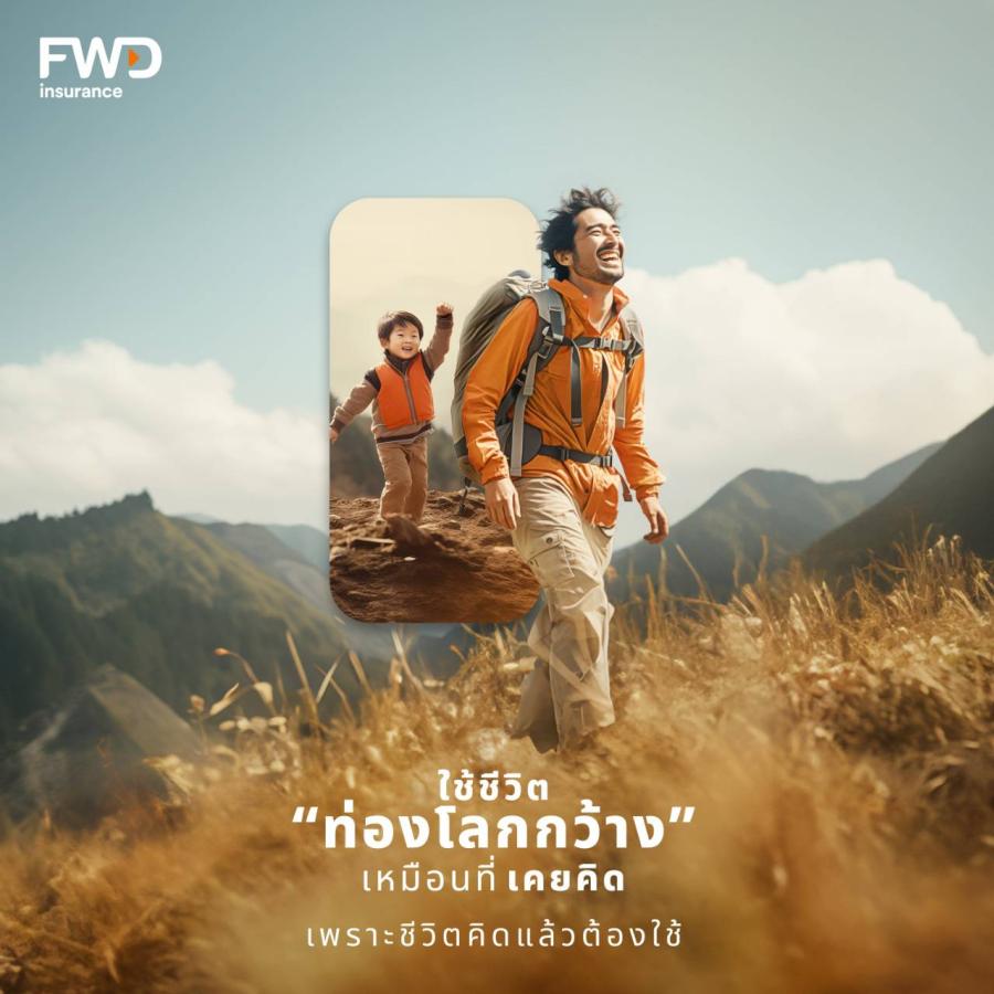 FWD ประกันชีวิต ต่อยอดแบรนด์แคมเปญแรกของปี  ส่งสื่อสร้างแรงบันดาลใจภายใต้แนวคิด  “ใช้ชีวิตเหมือนที่เคยคิด เพราะชีวิตคิดแล้วต้องใช้”