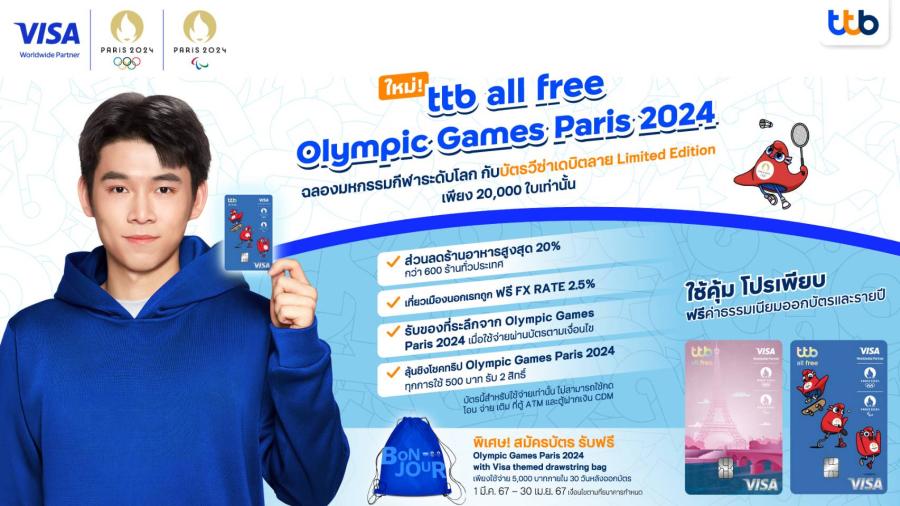  ทีทีบี จับมือ วีซ่า เปิดตัวบัตรเดบิตวีซ่า ttb all free Olympic Games Paris 2024  บัตรใบแรกและใบเดียวที่ปลดล็อกค่าแรกเข้า/รายปี ให้ใช้จ่ายคุ้มค่าได้มากกว่าเดิม   