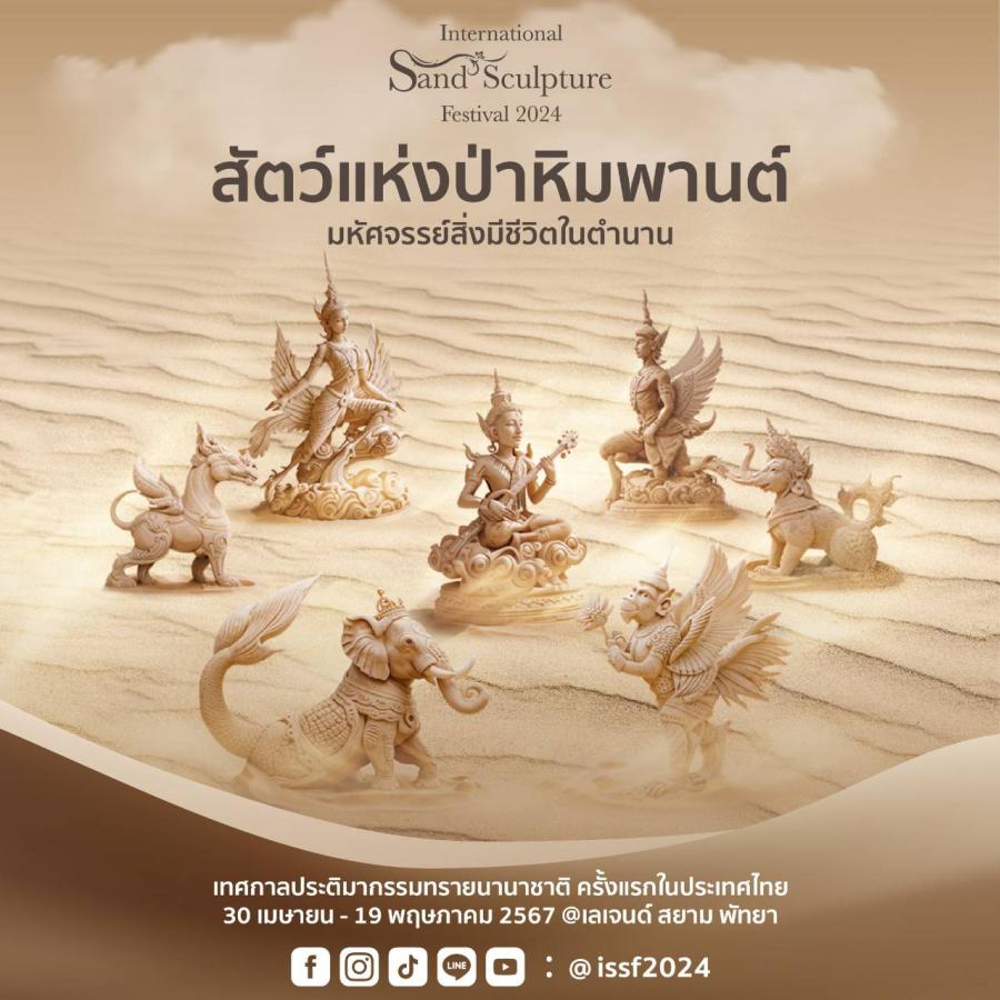 ครั้งแรกกับ ISSF งานเทศกาลประติมากรรมทรายนานาชาติ 2024 ในประเทศไทย ครั้งแรกกับ ISSF งานเทศกาลประติมากรรมทรายนานาชาติ 2024 ในประเทศไทย