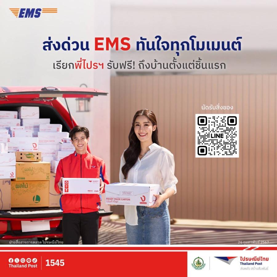 ไปรษณีย์ไทยใช้ “ส่งด่วน EMS” หนุนการขยายตัวร้านค้าออนไลน์  ชูฟีเจอร์เรียกพี่ไปรฯ รับของถึงที่ ฟรี! ตั้งแต่ชิ้นแรก ส่งสะดวกโดยไม่ต้องเดินทาง 