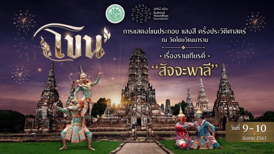 นับถอยหลังการแสดงครั้งประวัติศาสตร์กับการแสดงโขนประกอบแสงสี ณ วัดไชยวัฒนาราม เรื่องรามเกียรติ์ ชุด “สัจจะพาลี” นับถอยหลังการแสดงครั้งประวัติศาสตร์กับการแสดงโขนประกอบแสงสี ณ วัดไชยวัฒนาราม เรื่องรามเกียรติ์ ชุด “สัจจะพาลี”