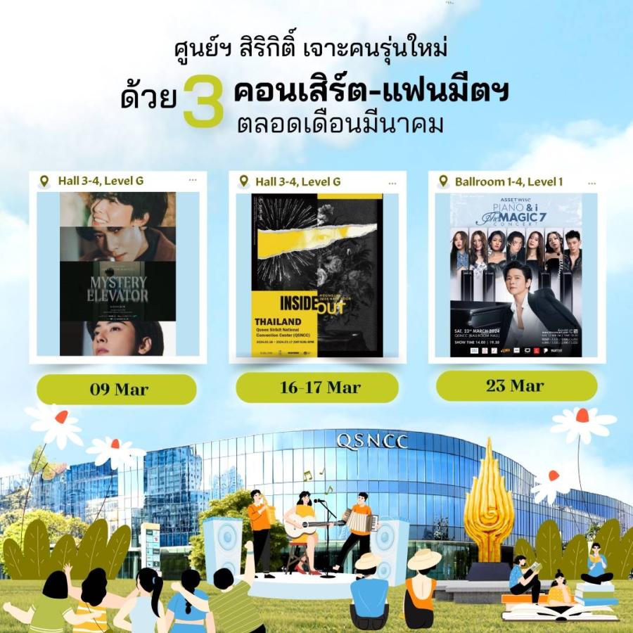 ศูนย์ฯ สิริกิติ์ เจาะคนรุ่นใหม่  ด้วย 3 คอนเสิร์ต-แฟนมีตฯ ตลอดเดือนมีนาคม