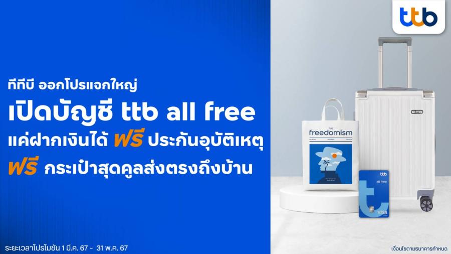ttb all free แจกใหญ่ จัดโปรพิเศษสำหรับลูกค้าใหม่  เพียงเปิดบัญชี รับกระเป๋าสุดคูล และประกันอุบัติเหตุฟรี วงเงินคุ้มครองชีวิตสูงถึง 3 ล้านบาท   