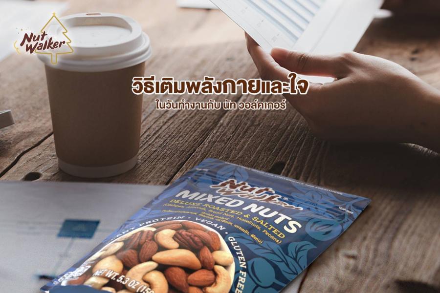 วิธีเติมพลังกายและใจในวันทำงานกับ นัท วอล์คเกอร์ วิธีเติมพลังกายและใจในวันทำงานกับ นัท วอล์คเกอร์