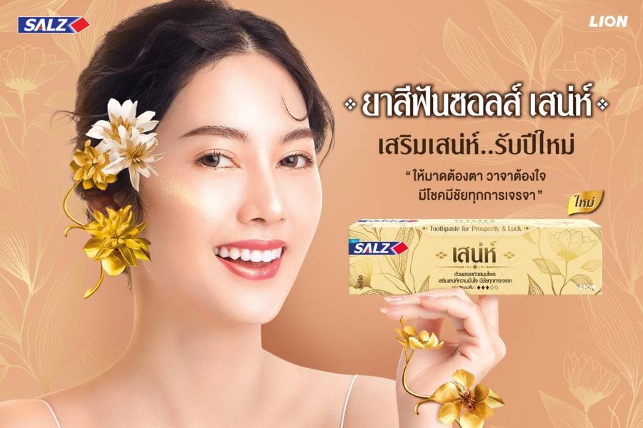 ไลอ้อน แนะนำไอเท็มเสริมเสน่ห์รับปีมังกรด้วย “ซอลส์ เสน่ห์” ยาสีฟันสูตรเกลือสมุนไพรเสริมสิริมงคลมั่นใจทุกการยิ้มและเจรจา ไลอ้อน แนะนำไอเท็มเสริมเสน่ห์รับปีมังกรด้วย “ซอลส์ เสน่ห์” ยาสีฟันสูตรเกลือสมุนไพรเสริมสิริมงคลมั่นใจทุกการยิ้มและเจรจา