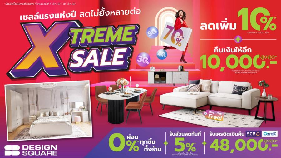 เอสบี ดีไซน์สแควร์ จัดโปรแรงแห่งปี ‘SB Design Square Xtreme Sale’ ช้อปวันนี้ รับความคุ้มถึง 5 ต่อ วันนี้-31 มี.ค. 67 ที่ เอสบี ดีไซน์สแควร์ทุกสาขา