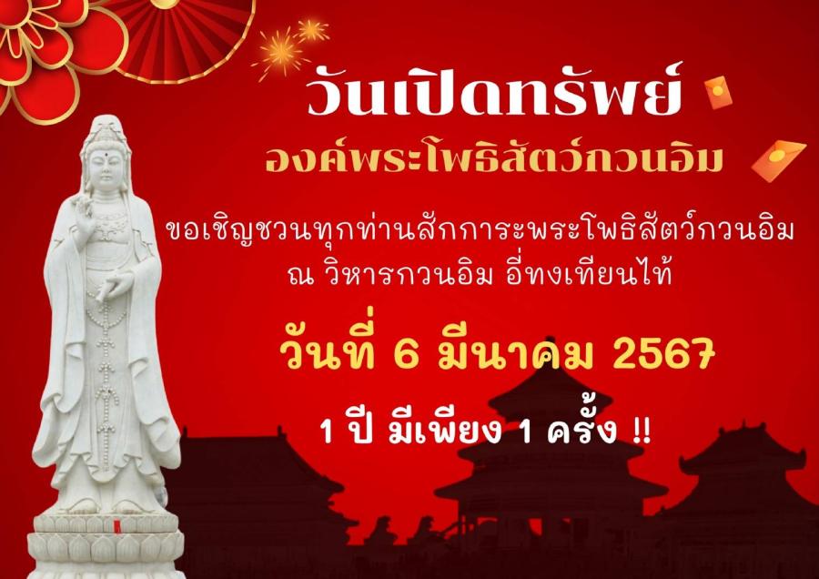 1 ปีมีครั้งเดียว เปิดวิหาร “อี่ ทง เทียน ไท้” กบินทร์บุรี สักการะพระโพธิสัตว์กวนอิมขอยืมเงินใน “วันเปิดทรัพย์”