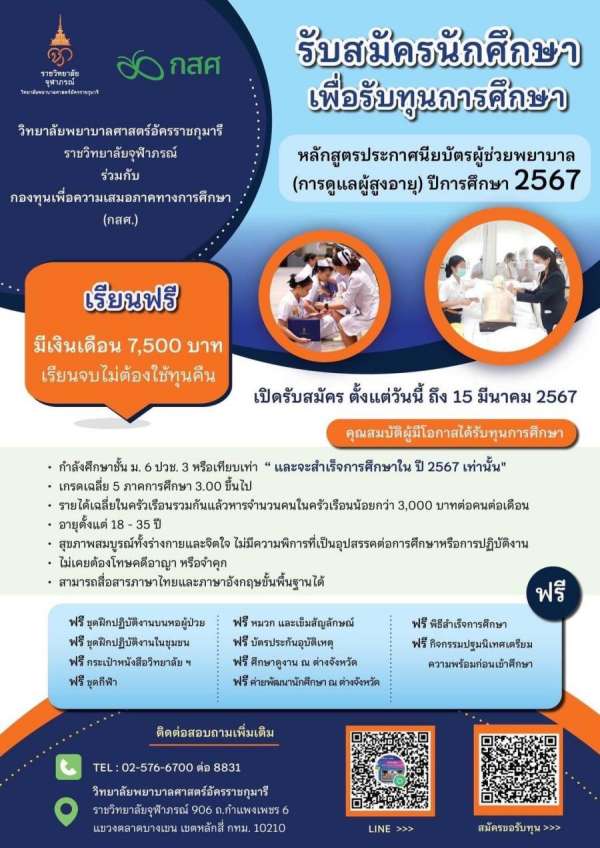 พยาบาลศาสตร์อัครราชกุมารี ราชวิทยาลัยจุฬาภรณ์ ร่วมกับ กสศ.  มอบทุนผู้ช่วยพยาบาล (การดูแลผู้สูงอายุ) หลักสูตร 1 ปี รุ่นที่ 4