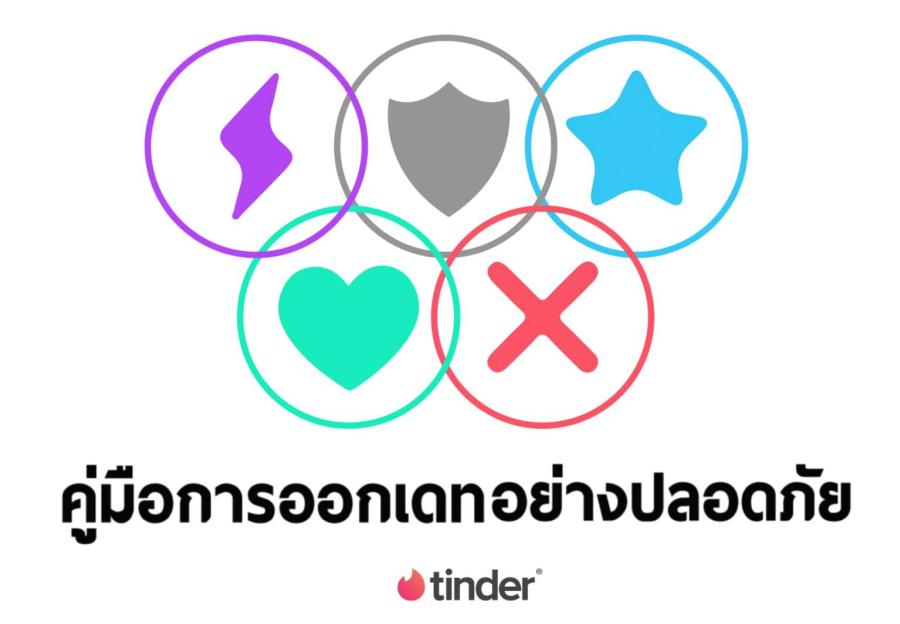 Tinder ส่ง “Dating Safety Guide” เวอร์ชั่นภาษาไทย ให้ความรู้การออกเดทอย่างปลอดภัย Tinder ส่ง “Dating Safety Guide” เวอร์ชั่นภาษาไทย ให้ความรู้การออกเดทอย่างปลอดภัย