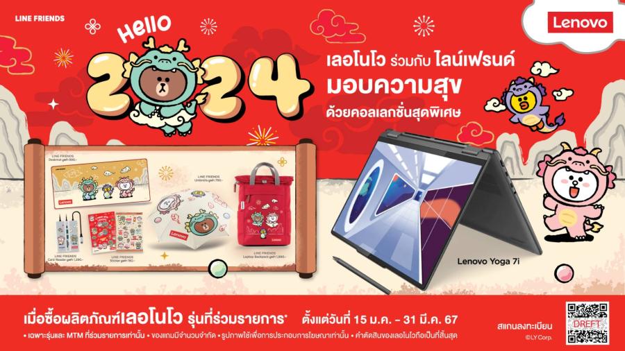 ฉลองส่งท้ายเทศกาลตรุษจีน ด้วยของขวัญพรีเมียมคอลเลกชันพิเศษ จาก เลอโนโว ร่วมกับ LINE Friends เมื่อซื้อผลิตภัณฑ์เลอโนโวที่ร่วมรายการ รับของขวัญคอลเลกชันปีมังกรจากเลอโนโว x LINE Friends ทันที ฉลองส่งท้ายเทศกาลตรุษจีน ด้วยของขวัญพรีเมียมคอลเลกชันพิเศษ จาก เลอโนโว ร่วมกับ LINE Friends เมื่อซื้อผลิตภัณฑ์เลอโนโวที่ร่วมรายการ รับของขวัญคอลเลกชันปีมังกรจากเลอโนโว x LINE Friends ทันที