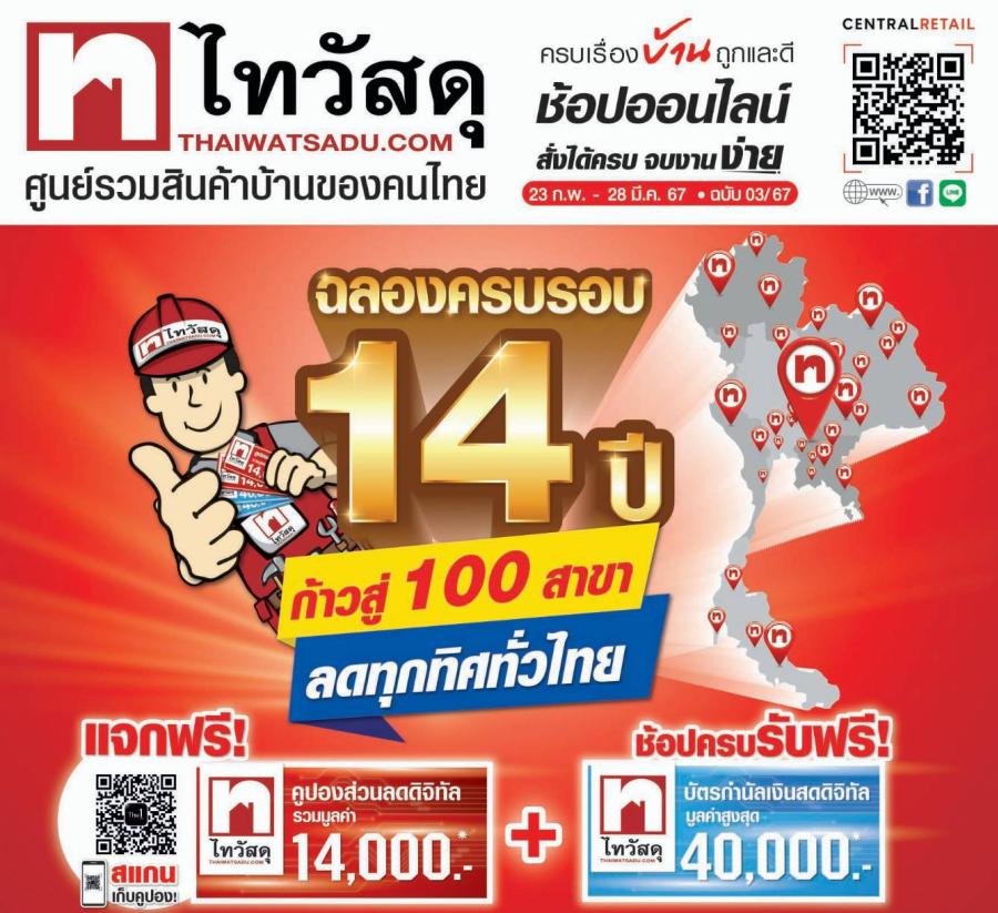 แจกหนักไม่ยั้ง! “ไทวัสดุ ฉลองครบรอบ 14 ปี ก้าวสู่ 100 สาขา” แจกฟรี! คูปองส่วนลดดิจิทัลรวม 14000 บาท  ช้อปครบรับอีกบัตรกำนัลสูงสุด 40000 บาท พร้อมดีลสุดปังถึง 3 คุ้ม