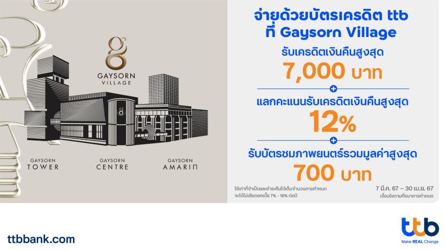 บัตรเครดิต ttb ร่วมกับ Gaysorn Village  มอบเครดิตเงินคืนสูงสุด 7000 บาท + แลกคะแนนรับเครดิตเงินคืนสูงสุด 12%  และบัตรชมภาพยนตร์รวมมูลค่าสูงสุด 700 บาท   