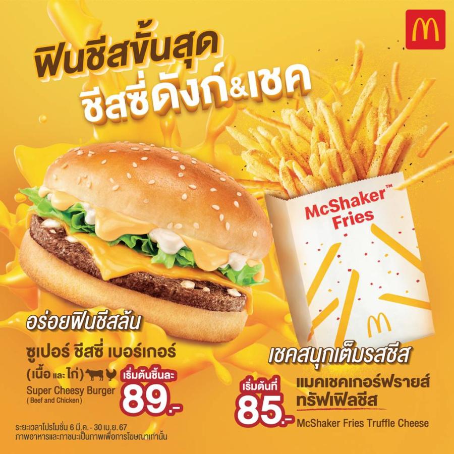 แมคโดนัลด์ ส่ง ‘ชีสซี่ดังก์ & เชค’ เพิ่มความฟินชีสขั้นสุด เอาใจคนรักชีส แมคโดนัลด์ ส่ง ‘ชีสซี่ดังก์ & เชค’ เพิ่มความฟินชีสขั้นสุด เอาใจคนรักชีส
