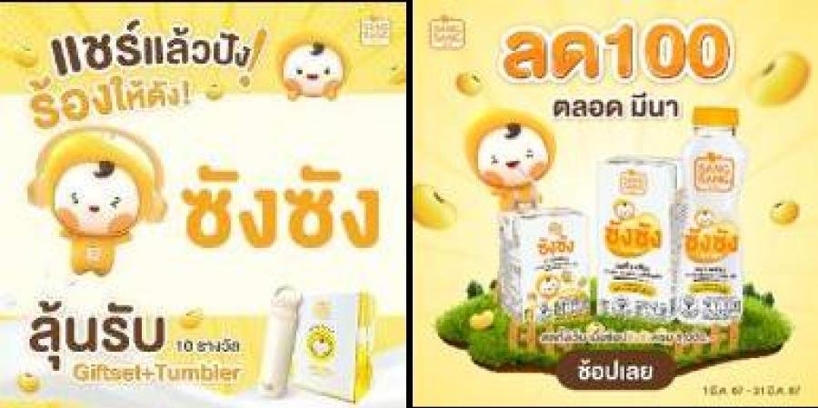 “ซังซัง” ชวนสนุกกับกิจกรรม “เเชร์อีกครั้ง ร้องให้ดัง”  ลุ้นรับ Giftset 10 รางวัลมาพร้อมโปรลด 100 บาท ตลอดทั้งเดือน