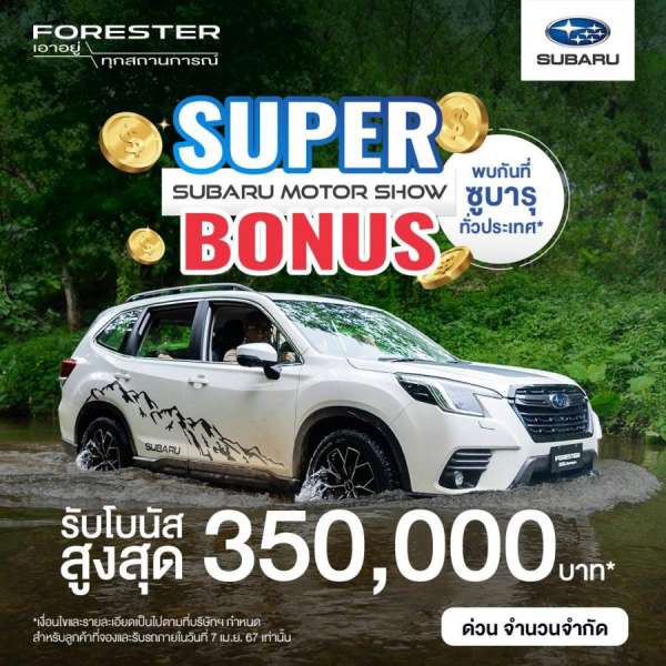 ซูบารุแจกโบนัสก้อนโต ข้อเสนอมอเตอร์โชว์สุดเซอร์ไพรส์ ในงาน SUBARU MOTOR SHOW SUPER BONUS ที่โชว์รูมทั่วประเทศ ซูบารุแจกโบนัสก้อนโต ข้อเสนอมอเตอร์โชว์สุดเซอร์ไพรส์ ในงาน SUBARU MOTOR SHOW SUPER BONUS ที่โชว์รูมทั่วประเทศ