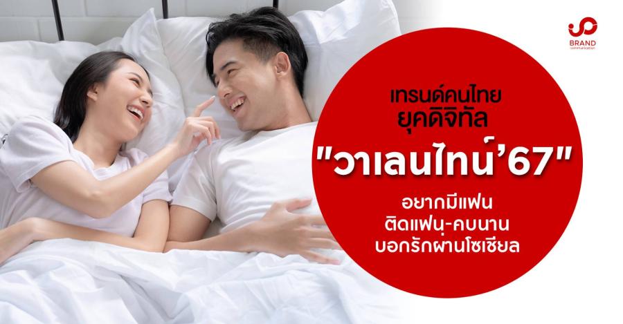 เทรนด์คนไทยยุคดิจิทัล 
