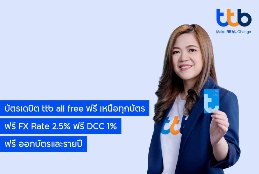 ทีทีบี ชู บัตรเดบิต ttb all free เหนือทุกบัตร ให้ลูกค้าใช้จ่ายฟรีค่าธรรมเนียม ไม่คิด DCC 1% และยังฟรี FX Rate 2.5% ทีทีบี ชู บัตรเดบิต ttb all free เหนือทุกบัตร ให้ลูกค้าใช้จ่ายฟรีค่าธรรมเนียม ไม่คิด DCC 1% และยังฟรี FX Rate 2.5%