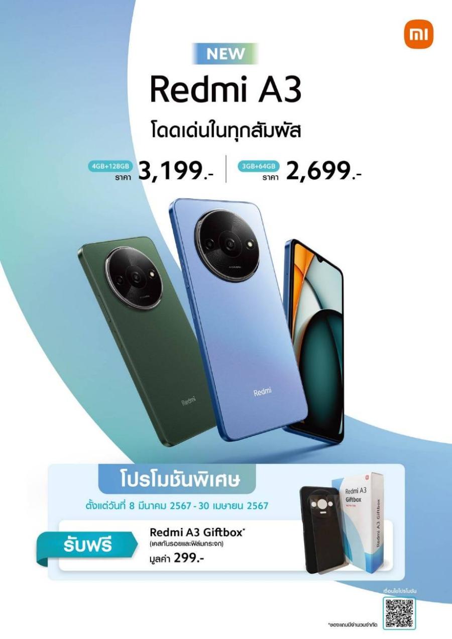 เสียวหมี่วางจำหน่าย Redmi A3 สมาร์ทโฟนราคาสบายกระเป๋าที่โดดเด่นในทุกสัมผัส  ในราคาเริ่มต้นเพียง 2699 บาท   