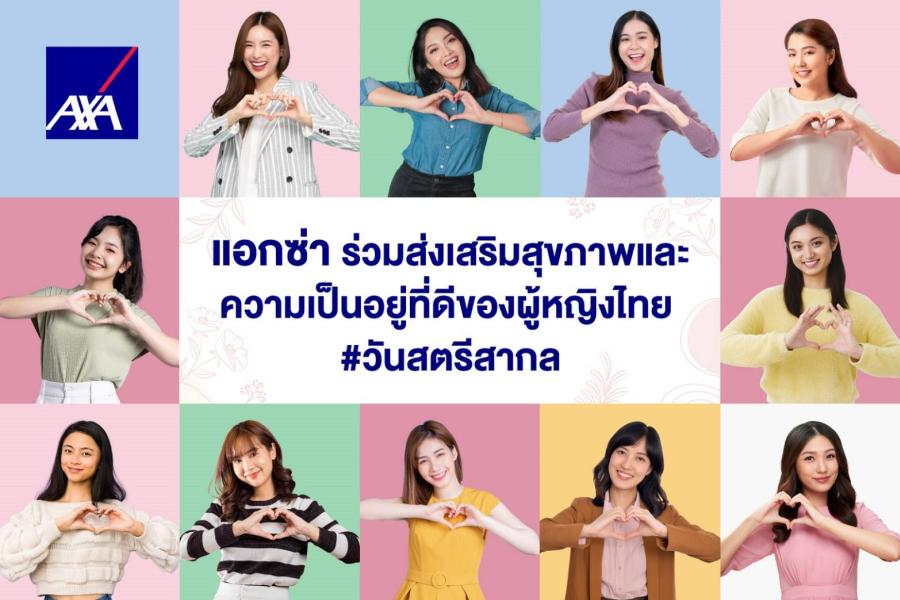 แอกซ่า ร่วมส่งเสริมสุขภาพสตรีไทย ส่งมอบแผนประกันสุขภาพ   “สมาร์ทแคร์ แคนเซอร์” ป้องกันความเสี่ยงโรคร้ายแรงเพื่อผู้หญิง