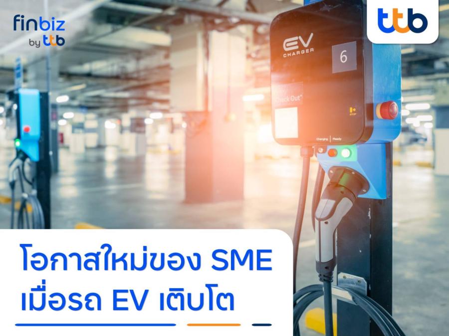 finbiz by ttb แนะโอกาสใหม่ของ SME เมื่อรถ EV เติบโต finbiz by ttb แนะโอกาสใหม่ของ SME เมื่อรถ EV เติบโต