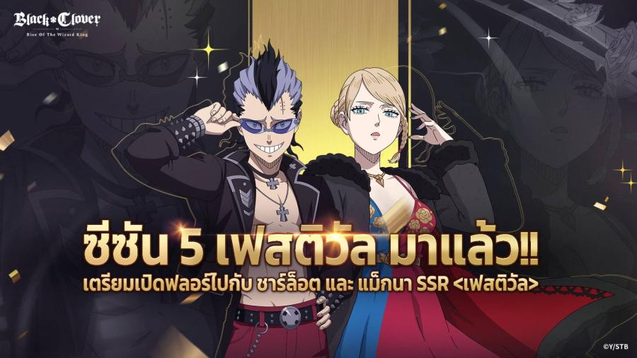 Black Clover M : Rise Of The Wizard King ชวนร่วมงานเลี้ยงกับ จอมเวท SSR ซีซัน 5  พบกับตัวละครพิเศษ ชาร์ล็อต และ แม็กนา     ●    เปิดตัวจอมเวท SSR ใหม่ 2 คน ในซีซันนี้ พร้อมกับ กิจกรรมประตูแห่งการพบพาน ที่สามารถรับจอมเวท SSR ซีซัน 5 ฟรี ได้ 1 ตัวละคร  ●    ซีซันนี้ผู้เล่นสามารถ ชาเลนจ์ตัวเองได้ในกิจกรรม  เรด : เบเทลกิกา ความท้าทายจำกัดเวลา เพื่อแลกรับรางวัลมากมาย  ●    ปลดล๊อคเนื้อเรื่องตอนใหม่ล่าสุดใน บทที่ 9 พร้อมรับชมตัวได้ทาง Official Page