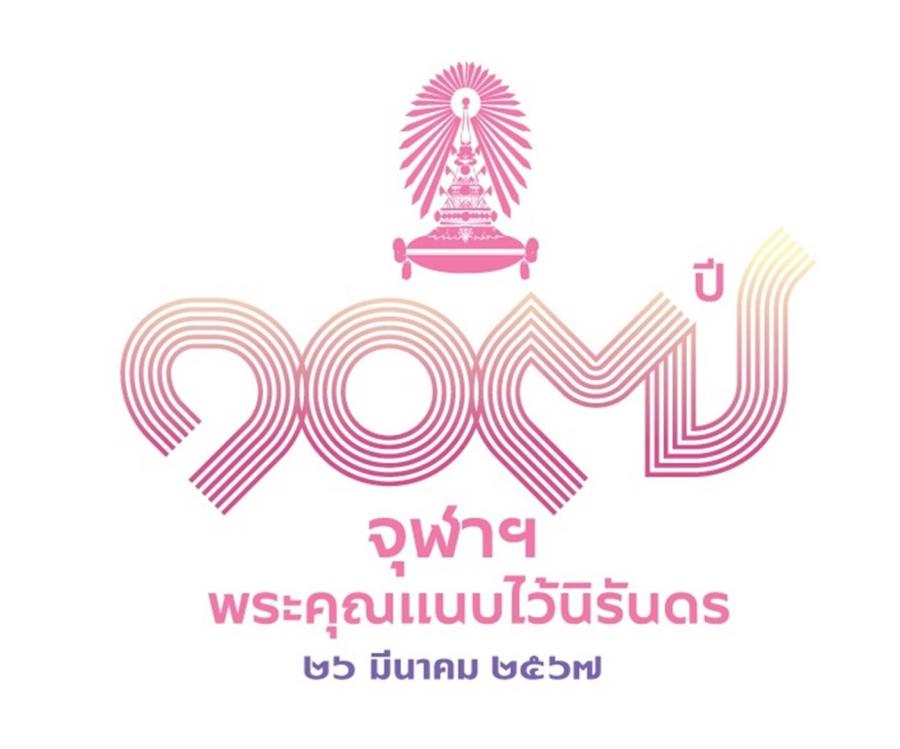 สนจ. เชิญนิสิตชาวพระเกี้ยวร่วมงานคืนเหย้า “๑๐๗ ปี จุฬาฯ พระคุณแนบไว้นิรันดร”